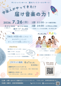サンシャインホール夏のファミリーコンサート